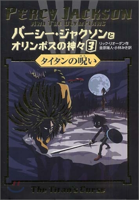 パ-シ-.ジャクソンとオリンポスの神神(3)タイタンの呪い