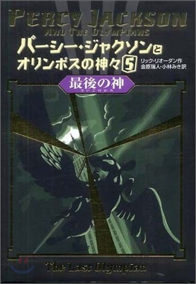 パ-シ-.ジャクソンとオリンポスの神神(5)最後の神