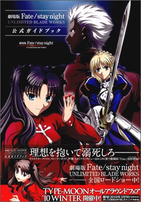 劇場版 Fate/stay night UNLIMITED BLADE WORKS 公式ガイドブック