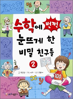 수학에 번쩍 눈뜨게 한 비밀 친구들 2