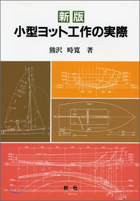 小型ヨット工作の實際