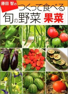藤田智のつくって食べる旬の野菜 果菜