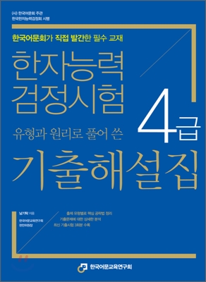 한자능력검정시험 4급 유형과 원리로 풀어 쓴 기출해설집