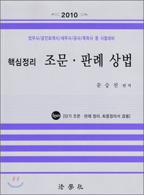 2010 핵심정리 조문 판례 상법