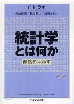 統計學とは何か