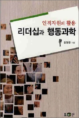 리더십과 행동과학