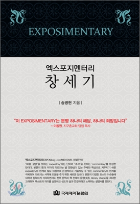 엑스포지멘터리 창세기