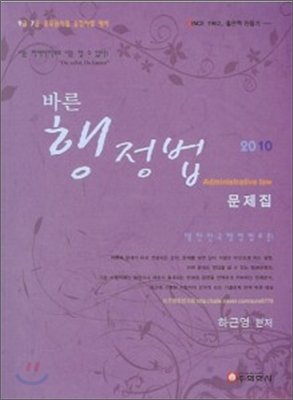 2010 바른 행정법 문제집