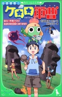 小說侵略! ケロロ軍曹 誕生!究極ケロロ 奇跡の時空島であります!!