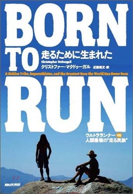 BORN TO RUN 走るために生まれた