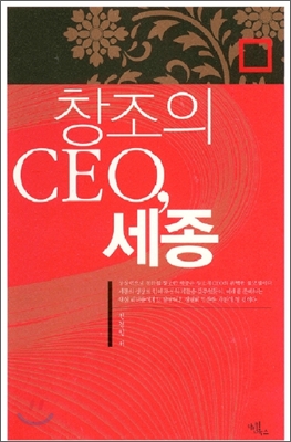 창조의 CEO, 세종