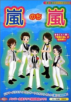 嵐のち嵐