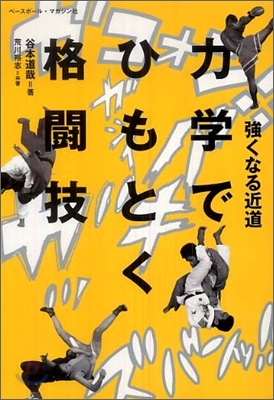 强くなる近道 力學でひもとく格鬪技