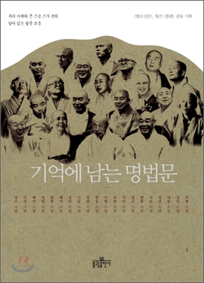 기억에 남는 명법문 : 우리 시대 큰 스승 스무 분의 살아 있는 법문 모음 (99900400)