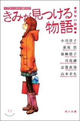 きみが見つける物語 十代のための新名作 切ない話編