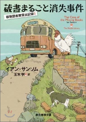 藏書まるごと消失事件