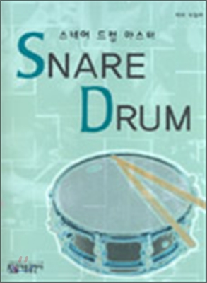 Snare Drum 스네어 드럼 마스터