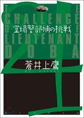 堂場警部補の挑戰