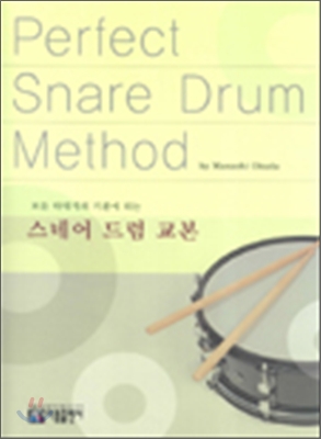 Perfect Snare Drum Method 스네어 드럼 교본