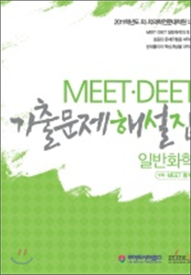 MEET DEET 기출문제해설집 일반화학