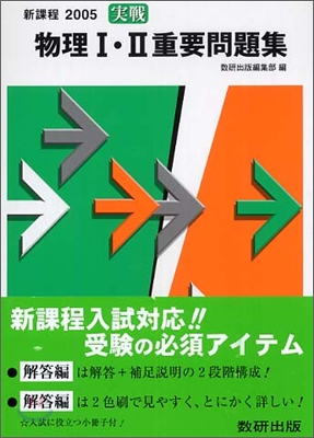 實戰物理1.2重要問題集 2005年度