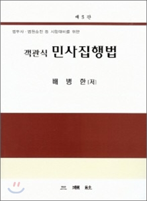 객관식 민사집행법