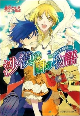 沙漠の國の物語 かさなる輝跡