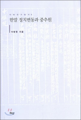 한말 정치변동과 중추원