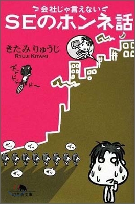 會社じゃ言えないSEのホンネ話