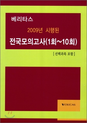 베리타스 2009년 시행된 전국모의고사 (1회~10회)