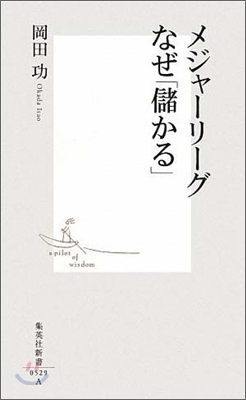 メジャ-リ-グなぜ「儲かる」