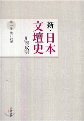 新.日本文壇史(第1卷)漱石の死