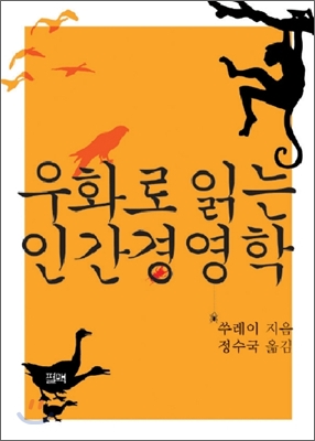 우화로 읽는 인간경영학