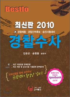 2010 BESTLO 경찰수사