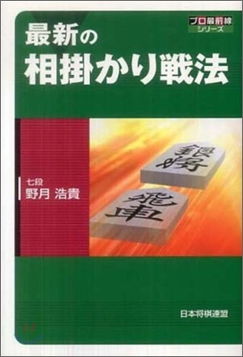 最新の相掛かり戰法