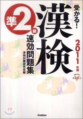 受かる!漢檢準2級速孝問題集 2011年版