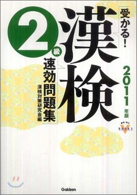 受かる!漢檢2級速孝問題集 2011年版