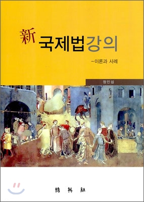 신 국제법 강의