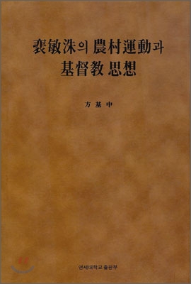 배민수의 농촌운동과 기독교사상