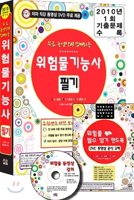 2010 무료 동영상과 함께하는 위험물기능사 필기