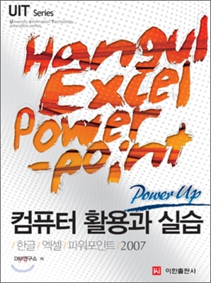 POWER UP 컴퓨터 활용과 실습 (한글, 엑셀, 파워포인트 2007)