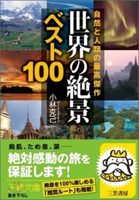 世界の「絶景」ベスト100