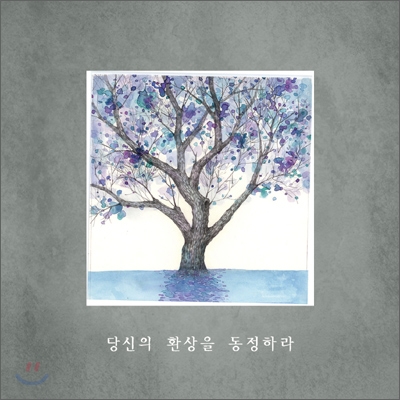 오필리아 - 당신의 환상을 동정하라