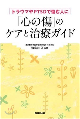 「心の傷」のケアと治療ガイド