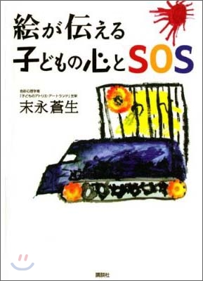 繪が傳える子どもの心とSOS