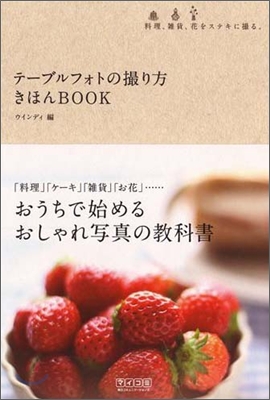 テ-ブルフォトの撮り方きほんBOOK