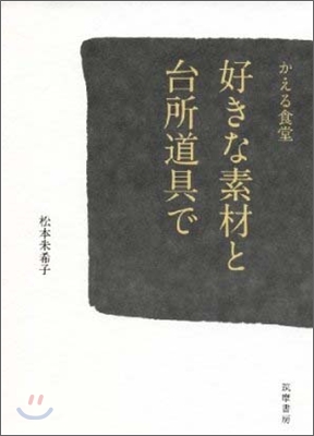 かえる食堂好きな素材と台所道具で