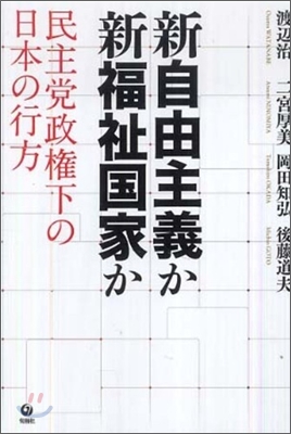 新自由主義か新福祉國家か