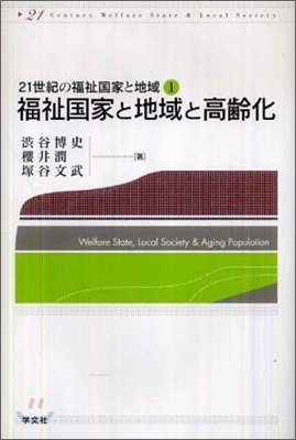 福祉國家と地域と高齡化