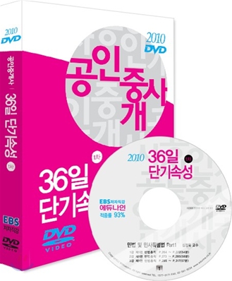 2010 EBS 공인중개사 36일 단기속성 1차 DVD